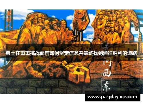 勇士在重重挑战面前如何坚定信念并最终找到通往胜利的道路