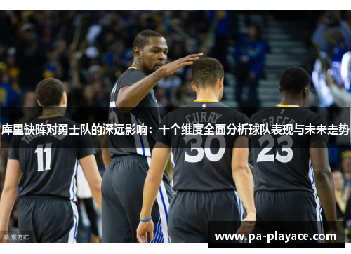 库里缺阵对勇士队的深远影响：十个维度全面分析球队表现与未来走势