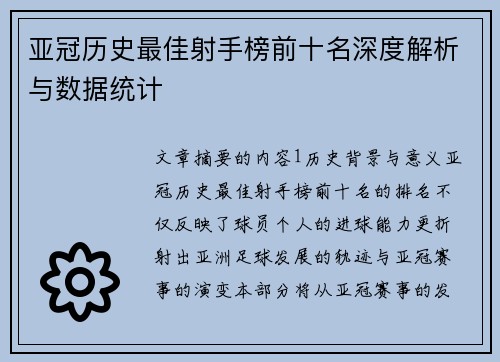 亚冠历史最佳射手榜前十名深度解析与数据统计