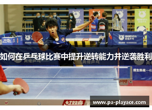 如何在乒乓球比赛中提升逆转能力并逆袭胜利