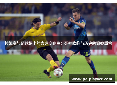 拉姆塞与足球场上的命运交响曲：死神降临与历史的奇妙重合