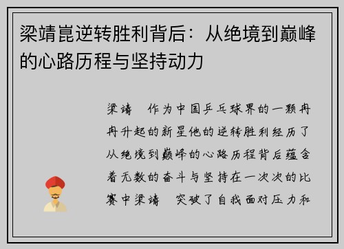梁靖崑逆转胜利背后：从绝境到巅峰的心路历程与坚持动力