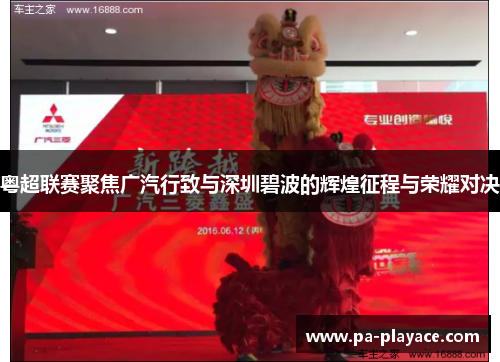粤超联赛聚焦广汽行致与深圳碧波的辉煌征程与荣耀对决