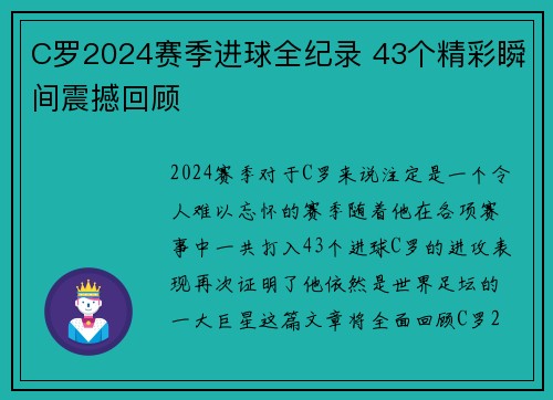 C罗2024赛季进球全纪录 43个精彩瞬间震撼回顾