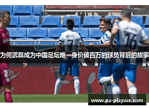 为何武磊成为中国足坛唯一身价破百万的球员背后的故事