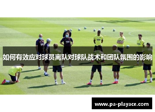 如何有效应对球员离队对球队战术和团队氛围的影响