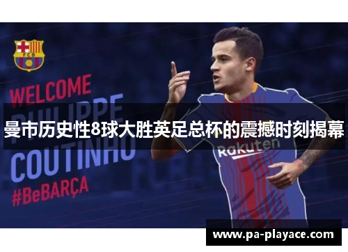 曼市历史性8球大胜英足总杯的震撼时刻揭幕
