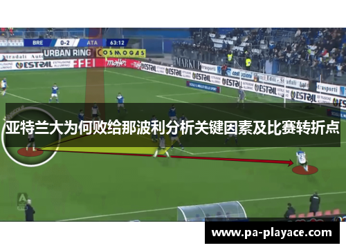 亚特兰大为何败给那波利分析关键因素及比赛转折点