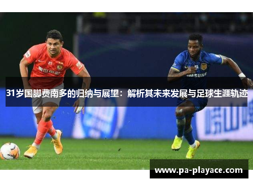 31岁国脚费南多的归纳与展望：解析其未来发展与足球生涯轨迹