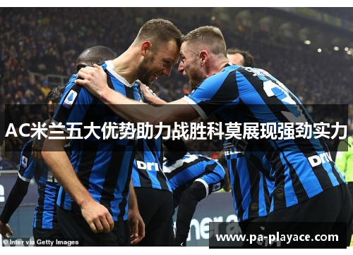 AC米兰五大优势助力战胜科莫展现强劲实力