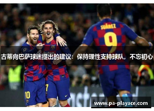 古蒂向巴萨球迷提出的建议：保持理性支持球队，不忘初心