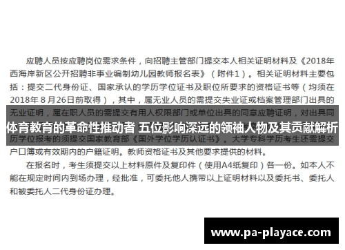 体育教育的革命性推动者 五位影响深远的领袖人物及其贡献解析