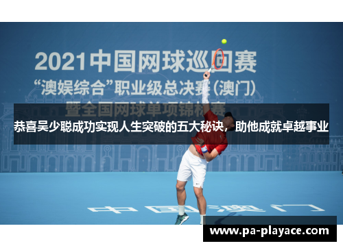 恭喜吴少聪成功实现人生突破的五大秘诀，助他成就卓越事业