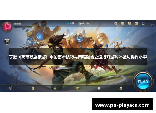 掌握《英雄联盟手游》中的艺术技巧与策略融合之道提升游戏体验与操作水平