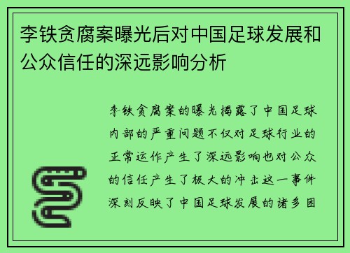 李铁贪腐案曝光后对中国足球发展和公众信任的深远影响分析