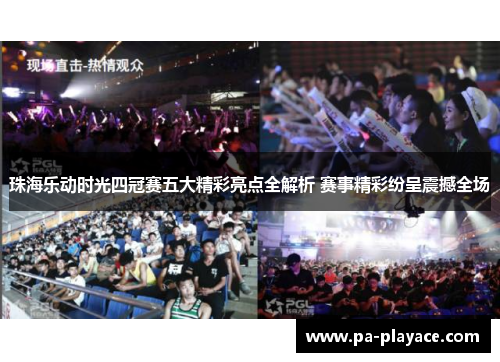 珠海乐动时光四冠赛五大精彩亮点全解析 赛事精彩纷呈震撼全场