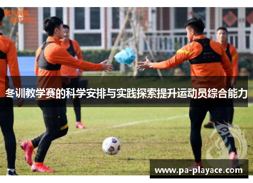 冬训教学赛的科学安排与实践探索提升运动员综合能力