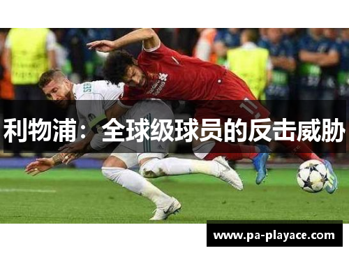 利物浦：全球级球员的反击威胁