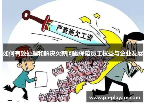 如何有效处理和解决欠薪问题保障员工权益与企业发展