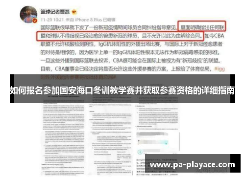 如何报名参加国安海口冬训教学赛并获取参赛资格的详细指南