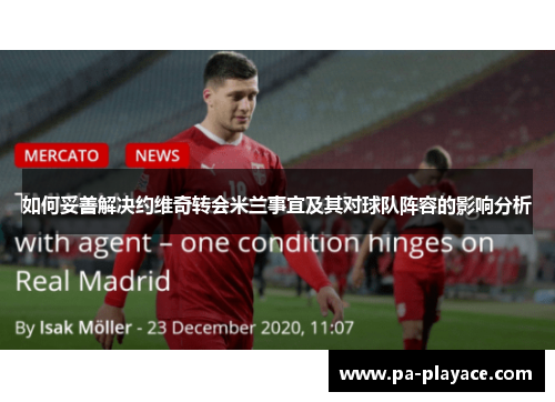 如何妥善解决约维奇转会米兰事宜及其对球队阵容的影响分析