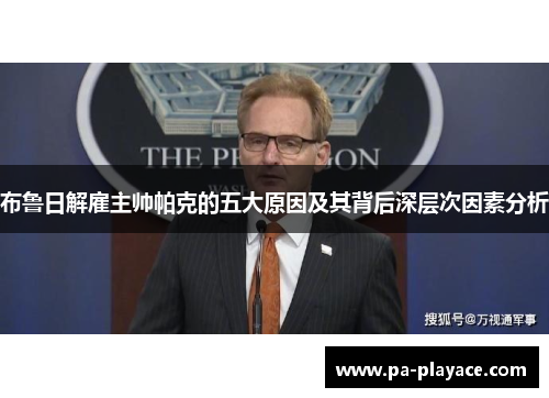 布鲁日解雇主帅帕克的五大原因及其背后深层次因素分析