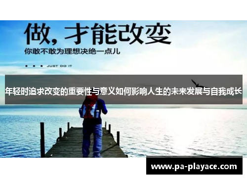 年轻时追求改变的重要性与意义如何影响人生的未来发展与自我成长