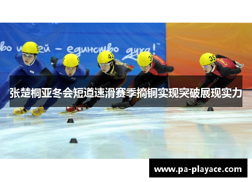张楚桐亚冬会短道速滑赛季摘铜实现突破展现实力