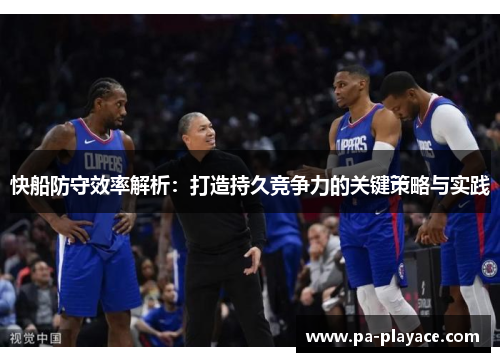 快船防守效率解析：打造持久竞争力的关键策略与实践