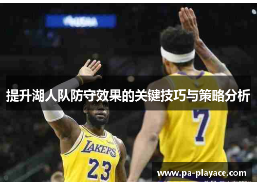提升湖人队防守效果的关键技巧与策略分析