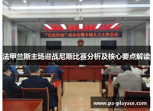 法甲兰斯主场迎战尼斯比赛分析及核心要点解读