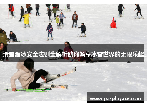 滑雪溜冰安全法则全解析助你畅享冰雪世界的无限乐趣
