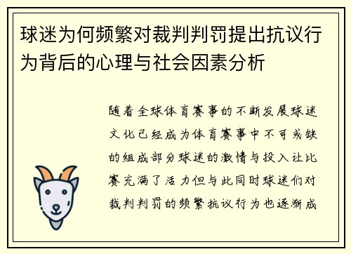 球迷为何频繁对裁判判罚提出抗议行为背后的心理与社会因素分析
