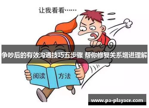 争吵后的有效沟通技巧五步骤 帮你修复关系增进理解