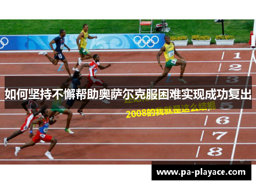 如何坚持不懈帮助奥萨尔克服困难实现成功复出