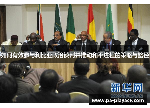 如何有效参与利比亚政治谈判并推动和平进程的策略与路径