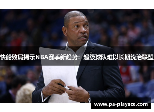 快船败局揭示NBA赛季新趋势：超级球队难以长期统治联盟