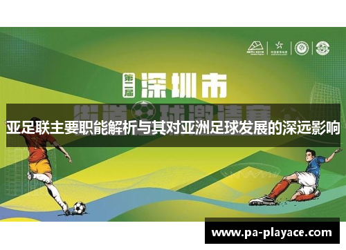 亚足联主要职能解析与其对亚洲足球发展的深远影响