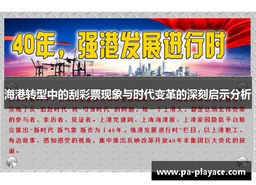 海港转型中的刮彩票现象与时代变革的深刻启示分析