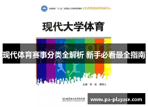 现代体育赛事分类全解析 新手必看最全指南