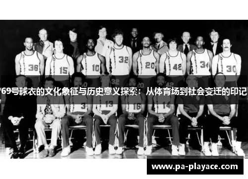 69号球衣的文化象征与历史意义探索：从体育场到社会变迁的印记