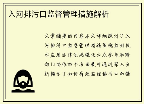 入河排污口监督管理措施解析