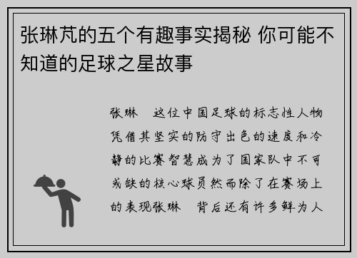 张琳芃的五个有趣事实揭秘 你可能不知道的足球之星故事