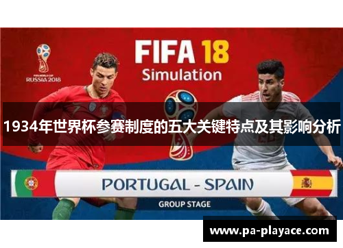 1934年世界杯参赛制度的五大关键特点及其影响分析