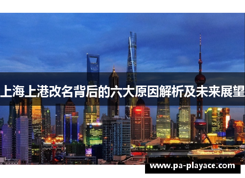上海上港改名背后的六大原因解析及未来展望
