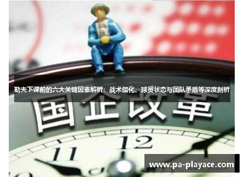 勒夫下课前的六大关键因素解析：战术僵化、球员状态与团队矛盾等深度剖析