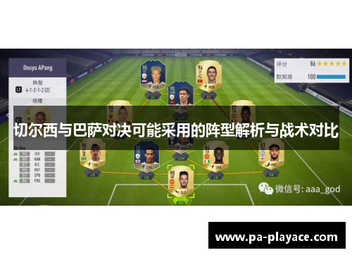 切尔西与巴萨对决可能采用的阵型解析与战术对比