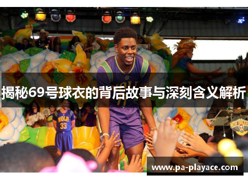 揭秘69号球衣的背后故事与深刻含义解析