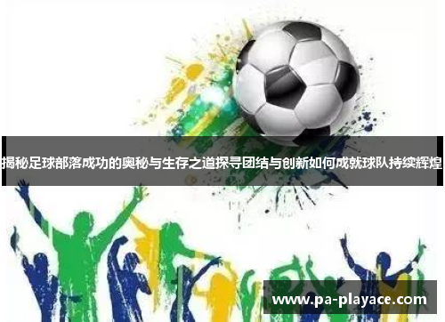 揭秘足球部落成功的奥秘与生存之道探寻团结与创新如何成就球队持续辉煌
