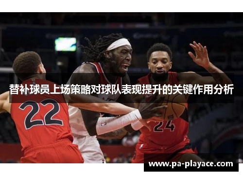替补球员上场策略对球队表现提升的关键作用分析